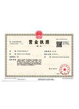 义安营业执照副本